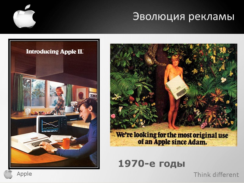 Apple    Эволюция рекламы 1970-е годы Think different